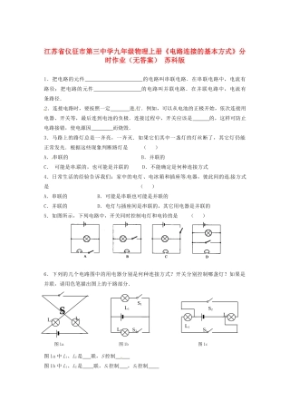 九年级物理上册(电路连接的基本方式)分时作业 苏科版试卷