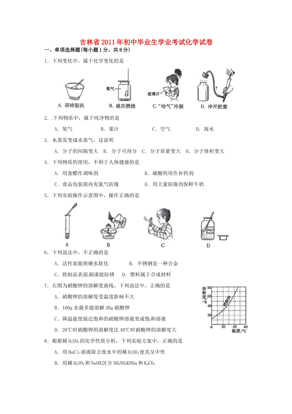 吉林省中考化学真题试卷试卷_第1页