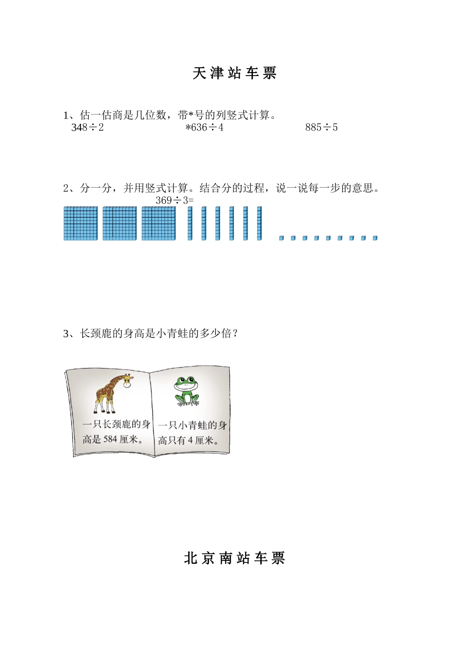 小学数学北师大2011课标版三年级“天津车票”和“北京车票”_第1页