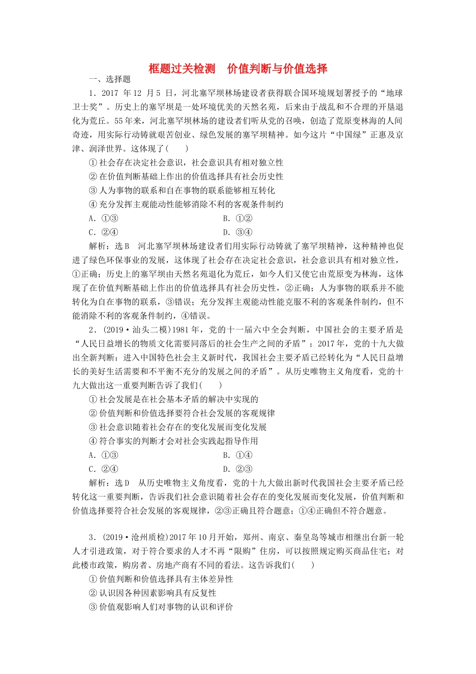 （通用版）高考政治一轮复习 框题过关检测 价值判断与价值选择-人教版高三全册政治试题_第1页