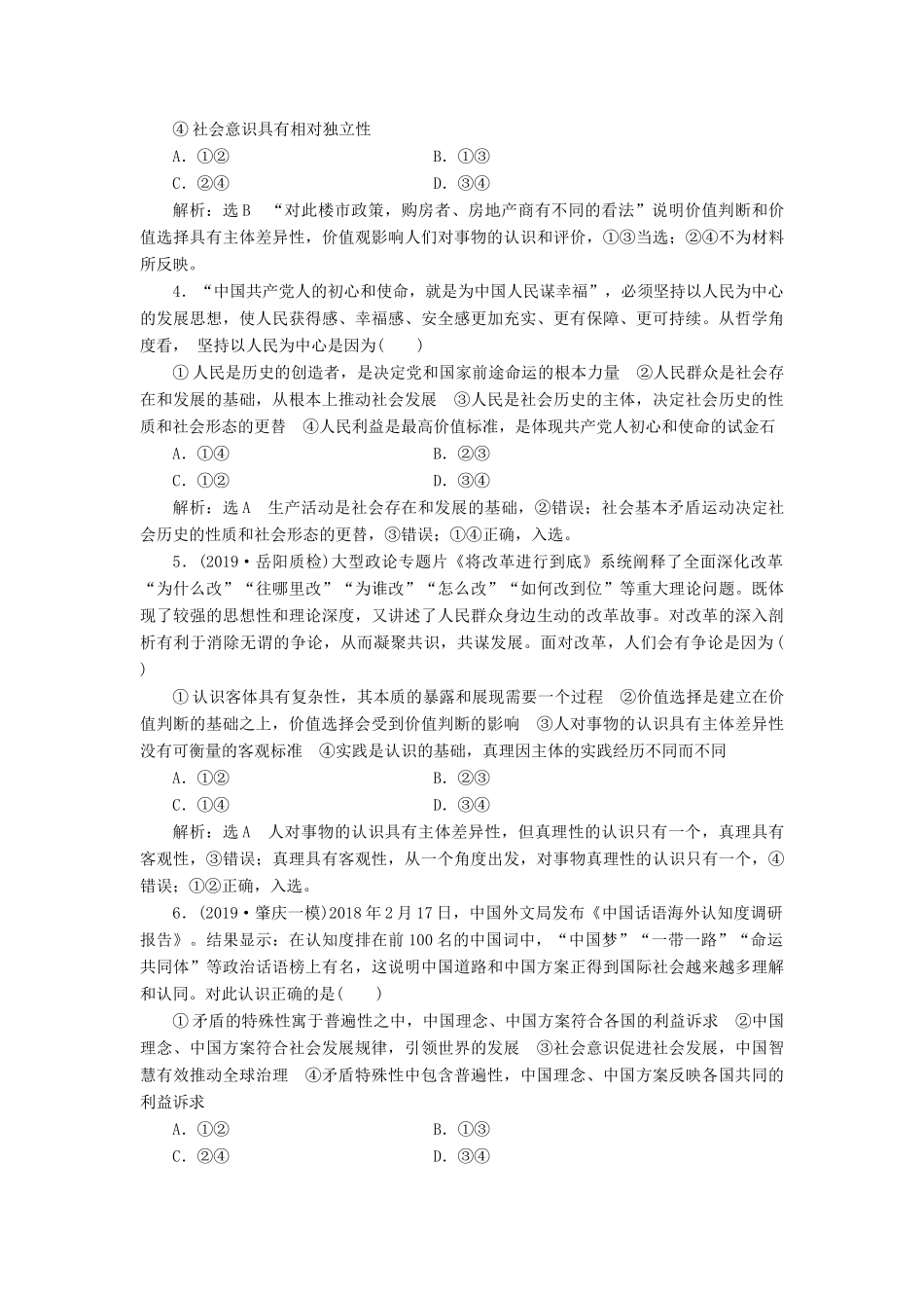 （通用版）高考政治一轮复习 框题过关检测 价值判断与价值选择-人教版高三全册政治试题_第2页
