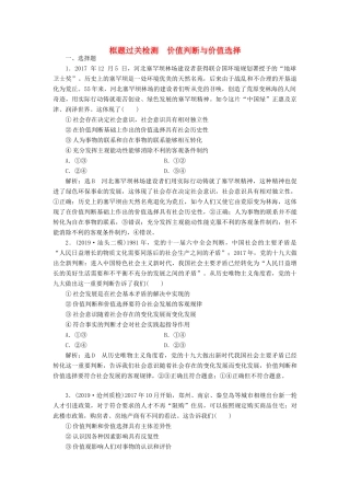 （通用版）高考政治一轮复习 框题过关检测 价值判断与价值选择-人教版高三全册政治试题