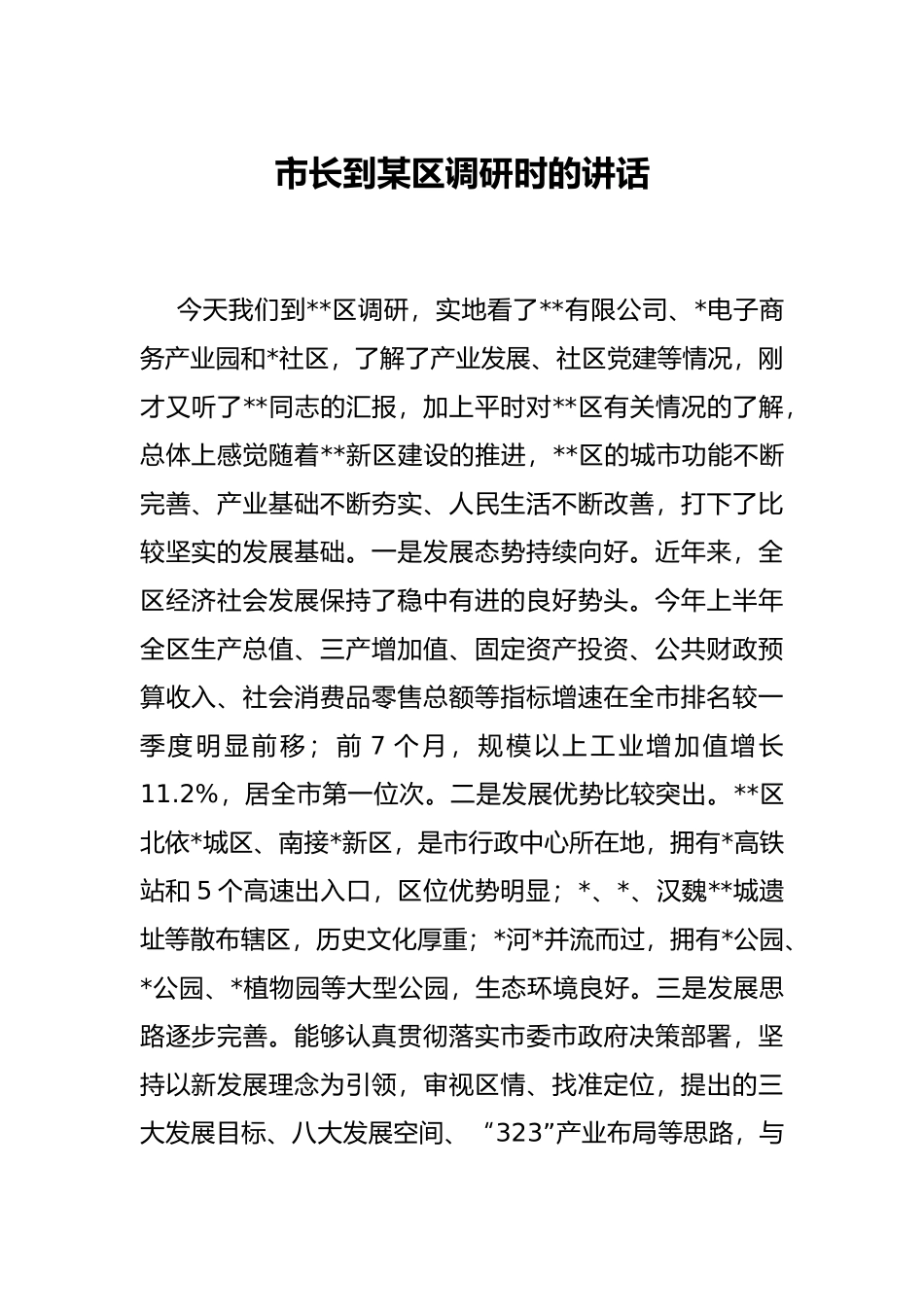 市长到某区调研时的讲话_第1页