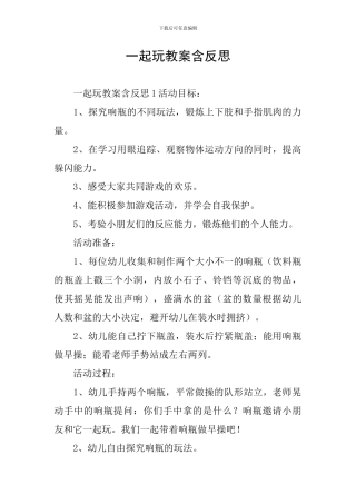 一起玩教案含反思