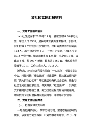 某社区党建汇报材料