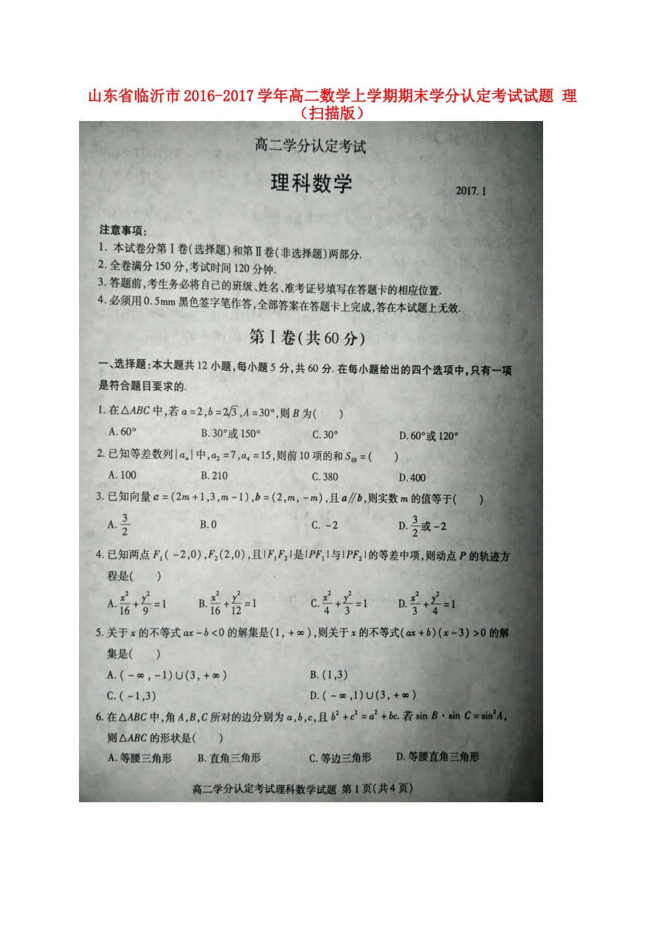 山东省临沂市 高二数学上学期期末学分认定考试试卷 理试卷_第1页