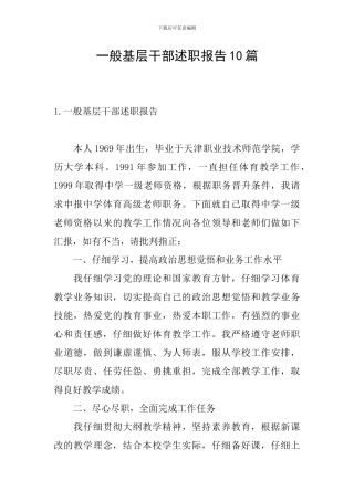 一般基层干部述职报告10篇