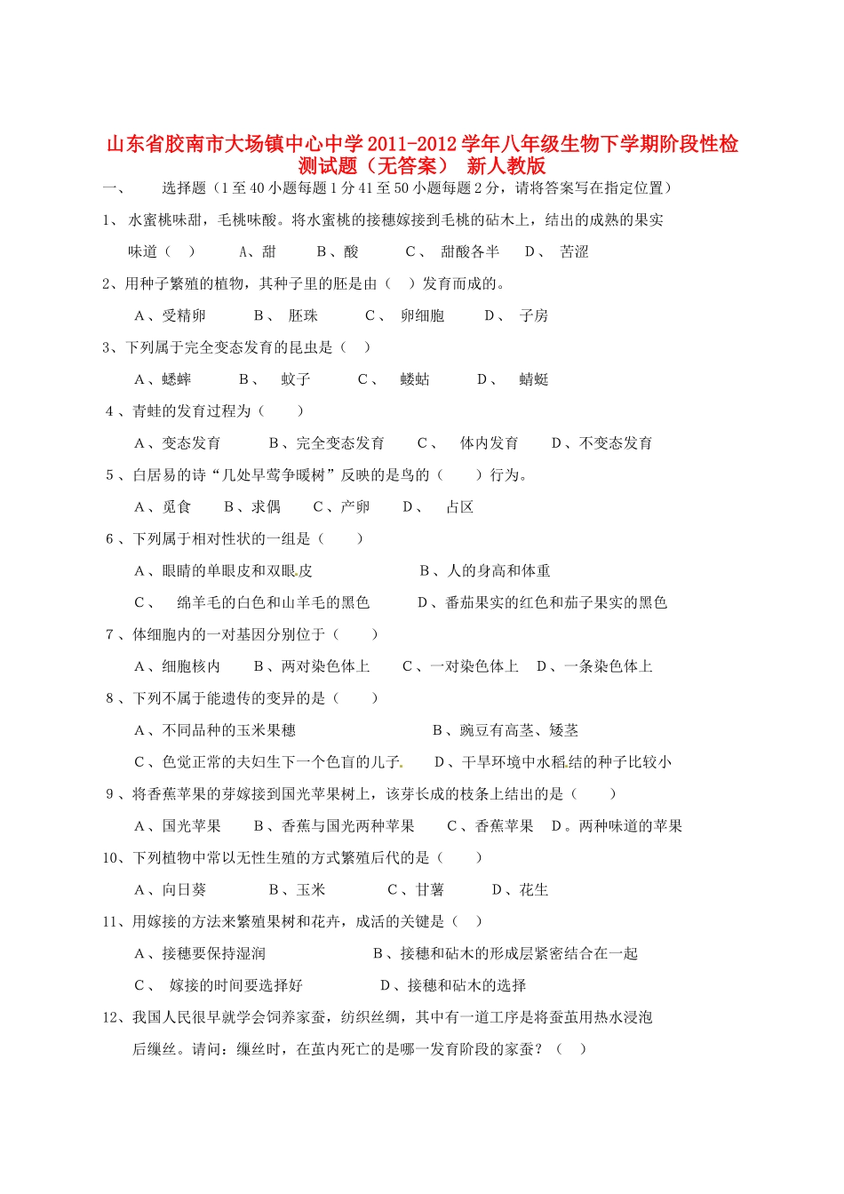 山东省胶南市八年级生物下学期阶段性检测试卷 新人教版试卷_第1页