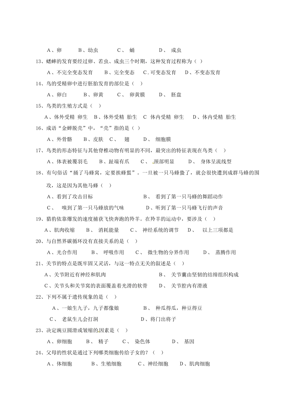山东省胶南市八年级生物下学期阶段性检测试卷 新人教版试卷_第2页