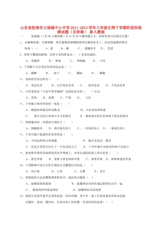 山东省胶南市八年级生物下学期阶段性检测试卷 新人教版试卷