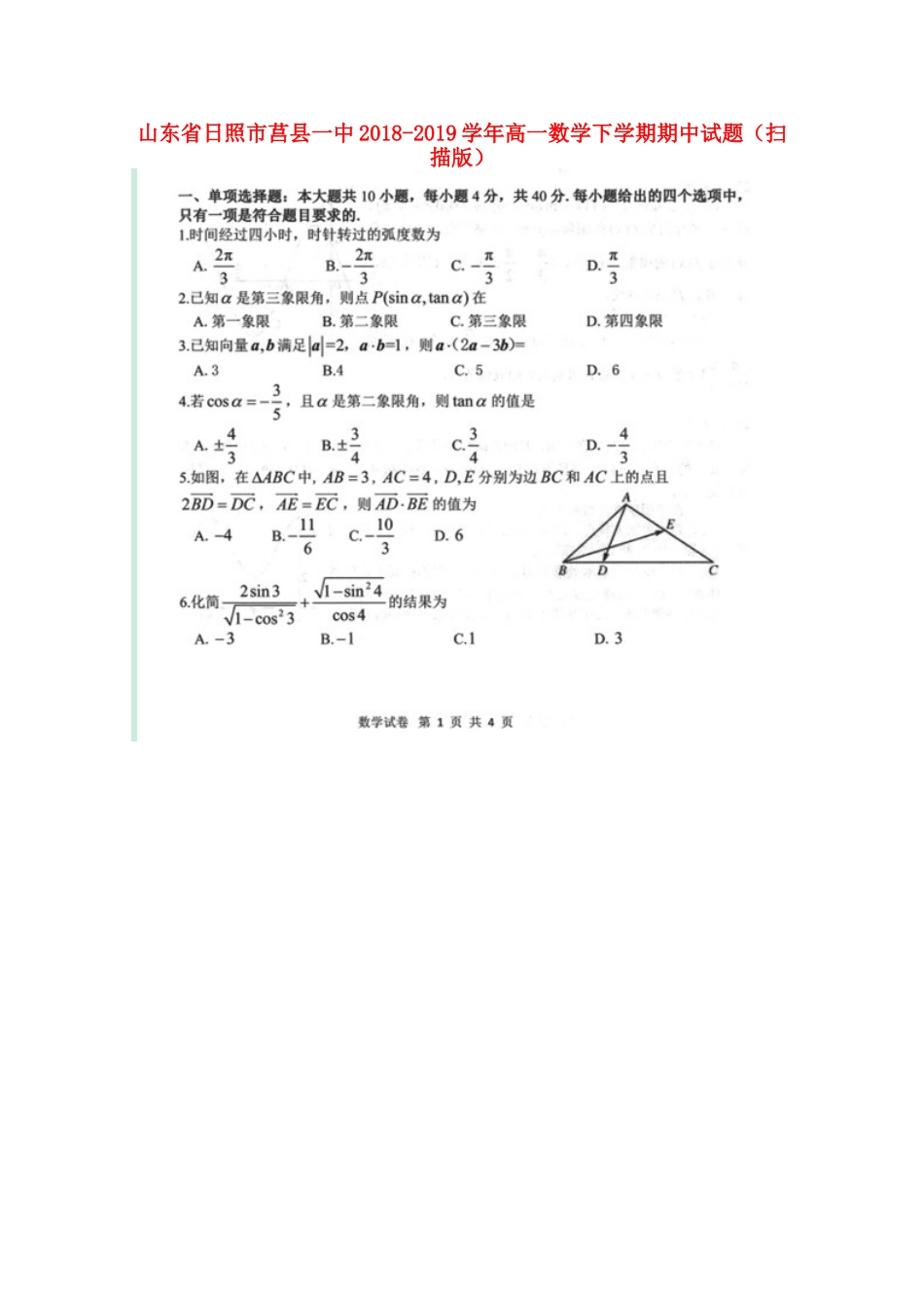 山东省日照市莒县一中高一数学下学期期中试卷试卷_第1页
