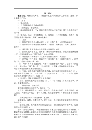 四年级语文上册奇妙的国际互联网第二课时