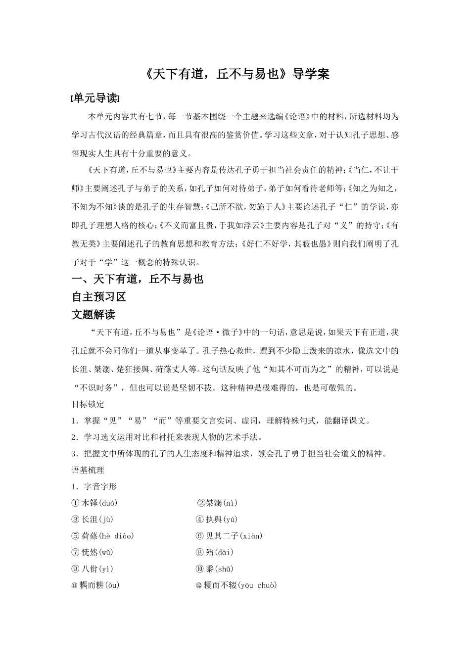 《天下有道-丘不与易也》导学案1_第1页