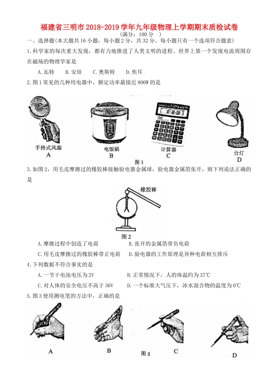 九年级物理上学期期末质检试卷试卷_第1页