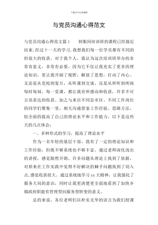 与党员交流心得范文