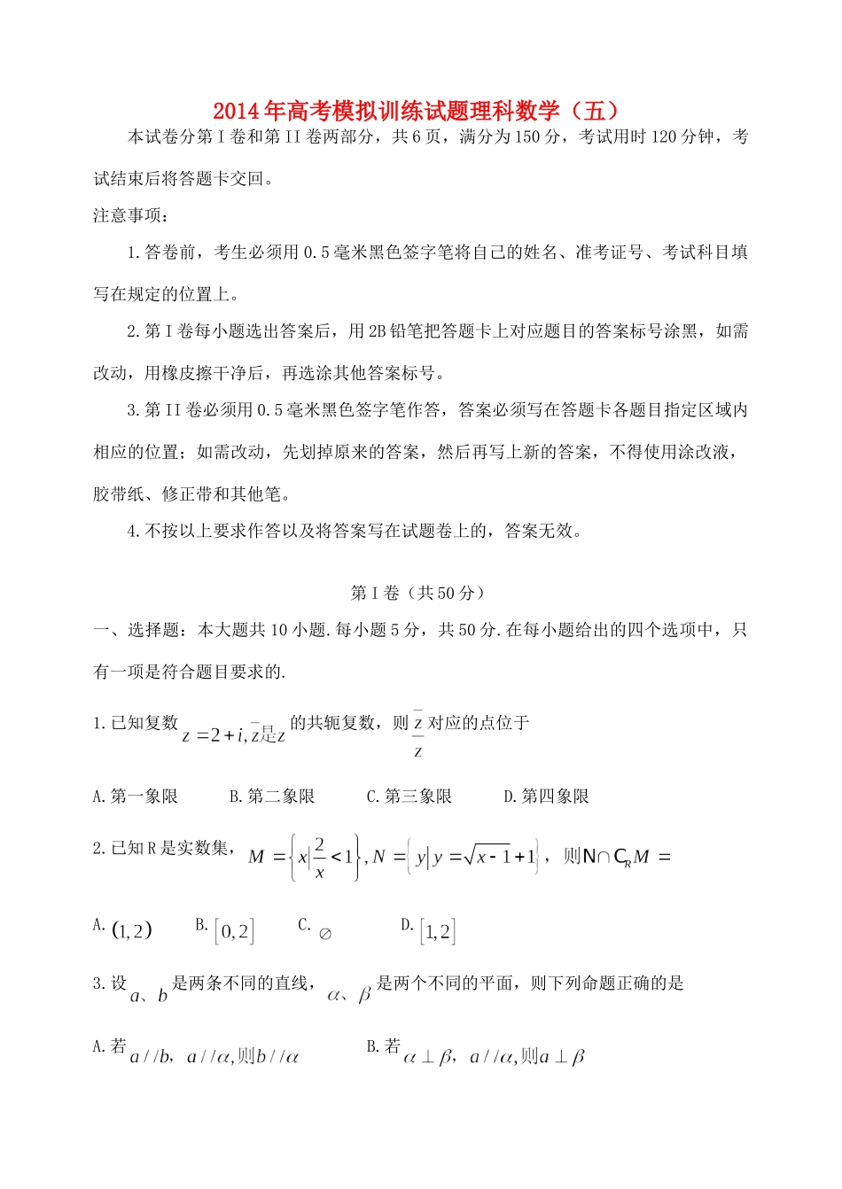 山东省潍坊市考点回扣即高考数学模拟训练 理(五)试卷_第1页