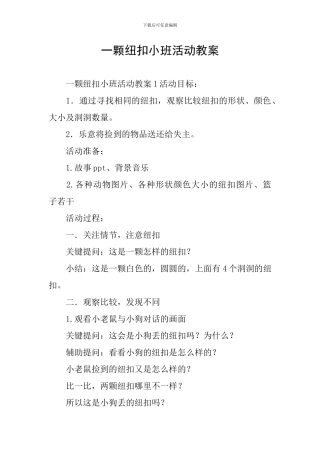 一颗纽扣小班活动教案