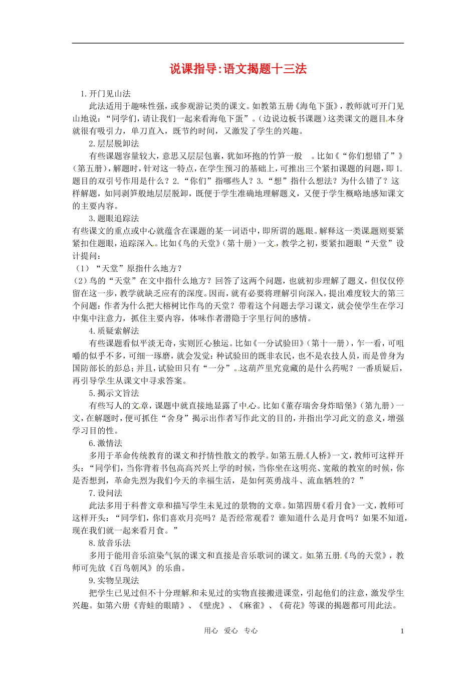 高中语文-揭题十三法说课指导-新人教版_第1页