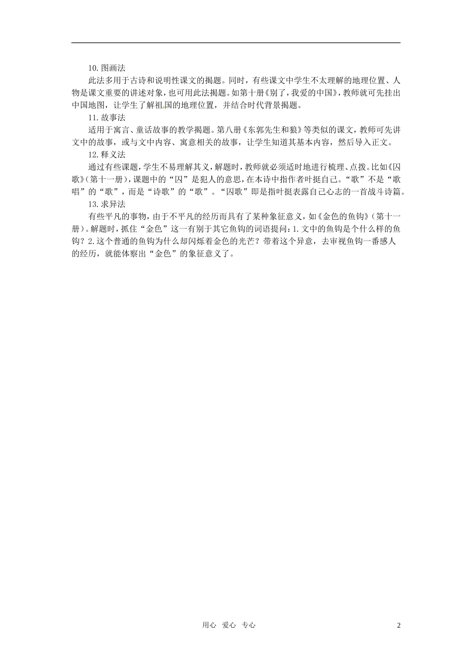 高中语文-揭题十三法说课指导-新人教版_第2页