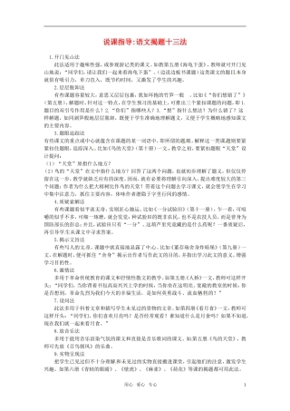 高中语文-揭题十三法说课指导-新人教版