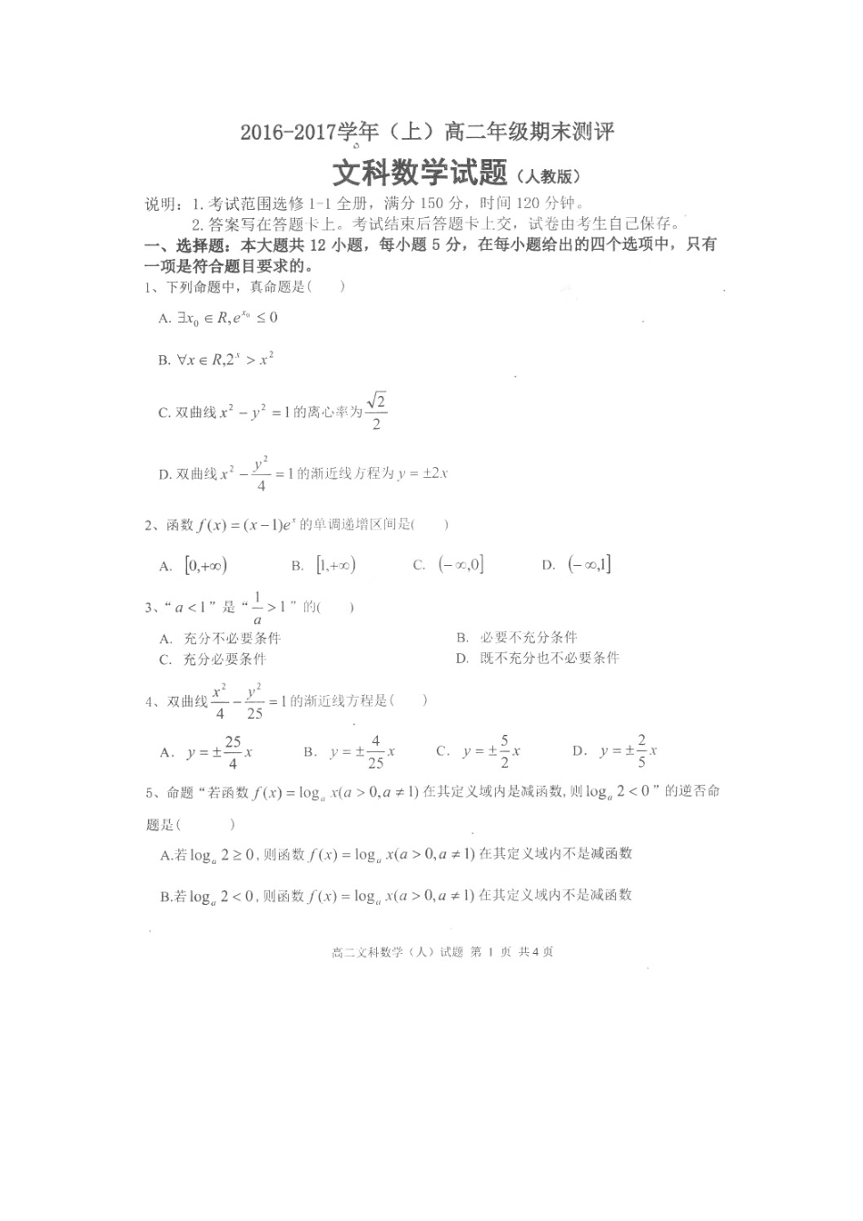 山西省晋城高平市 高二数学上学期期末测评试卷 文(扫描版，无答案)试卷_第1页