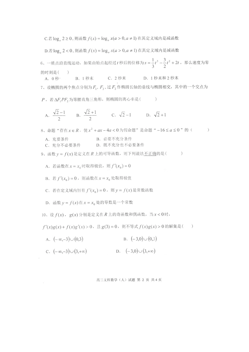 山西省晋城高平市 高二数学上学期期末测评试卷 文(扫描版，无答案)试卷_第2页