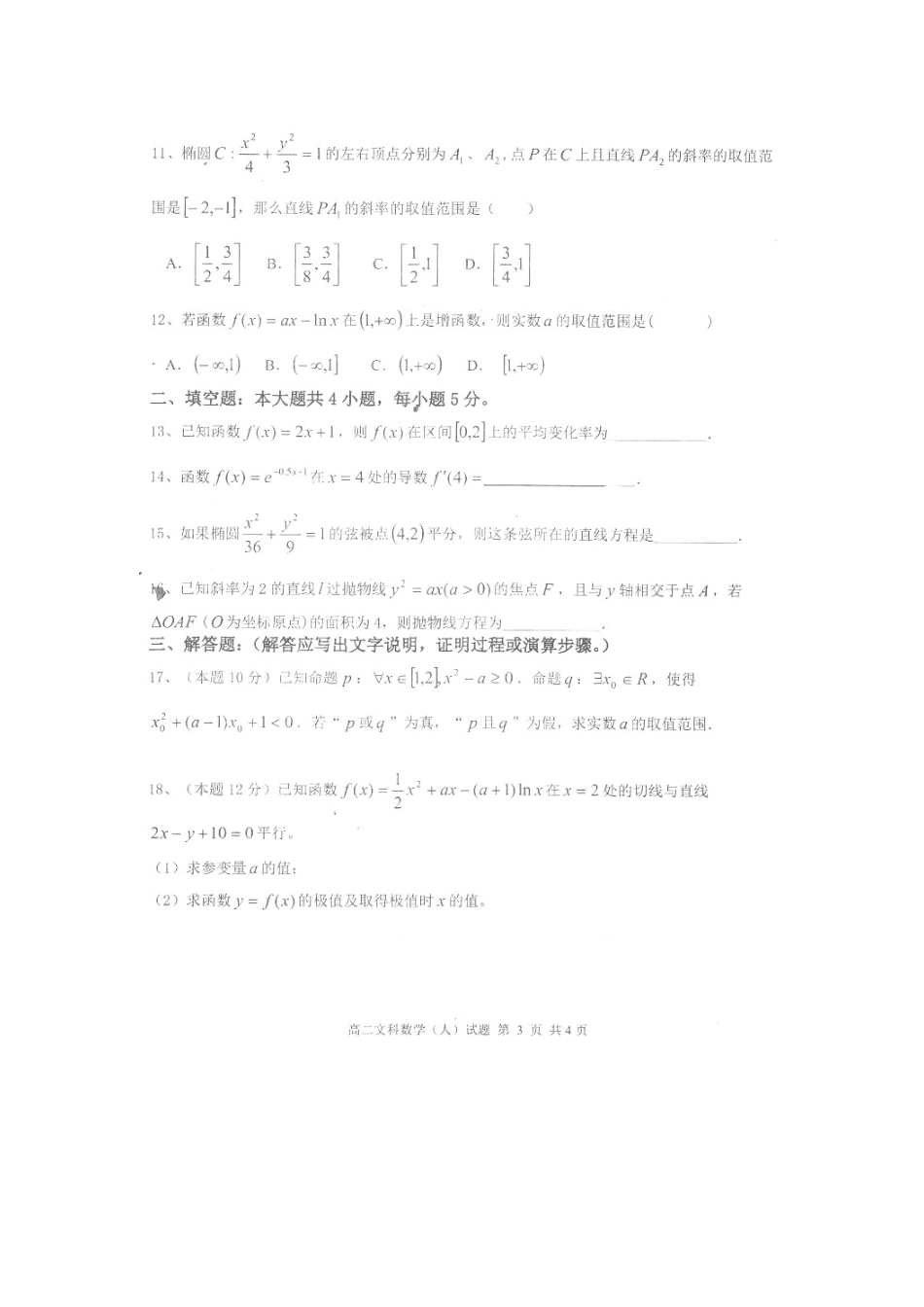 山西省晋城高平市 高二数学上学期期末测评试卷 文(扫描版，无答案)试卷_第3页