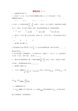 山西省忻州市高考数学二轮复习 圆锥曲线(一)专题小测理试卷