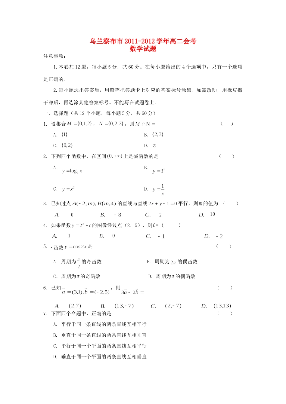 内蒙古乌兰察布市高二数学会考试题(无答案)新人教A版 试题_第1页