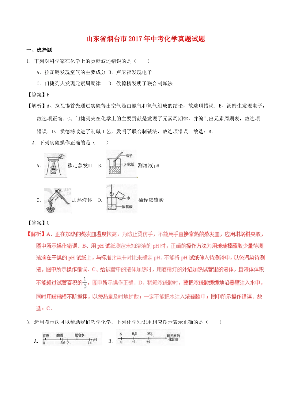 山东省烟台市中考化学真题试卷(含解析1)试卷_第1页