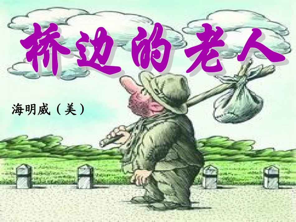 《桥边的老人》课件2_第1页