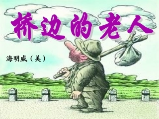 《桥边的老人》课件2
