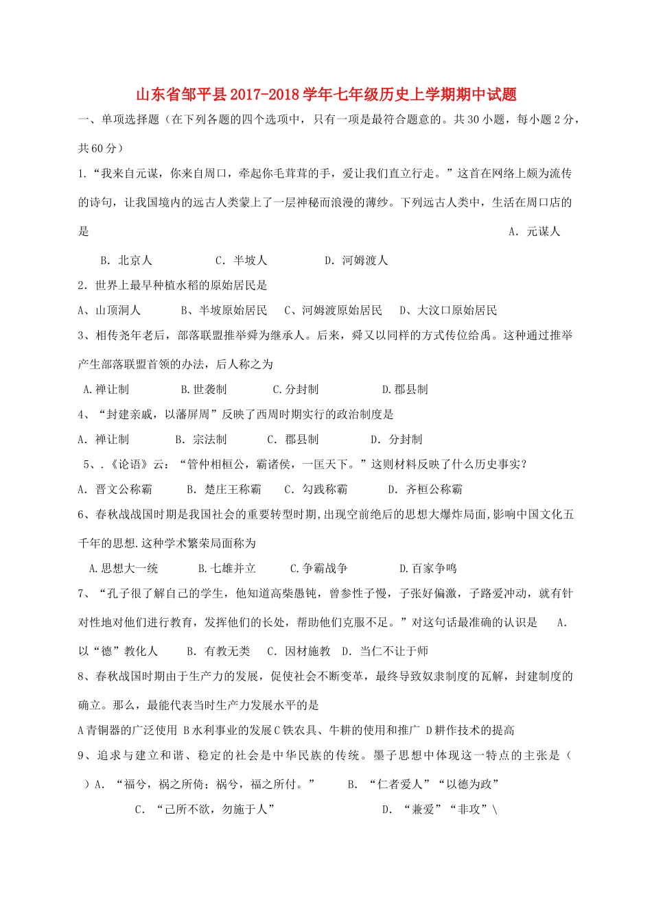 山东省邹平县七年级历史上学期期中试卷 北师大版试卷_第1页