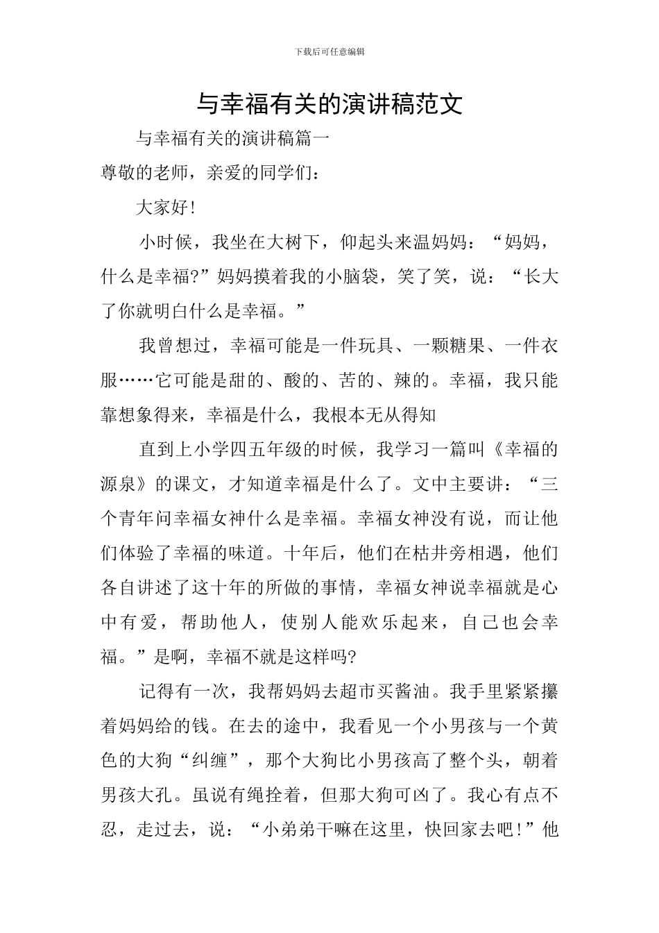 与幸福有关的演讲稿范文_第1页