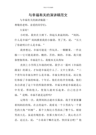 与幸福有关的演讲稿范文