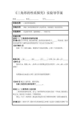 《三角形性质探究》实验导学案.doc
