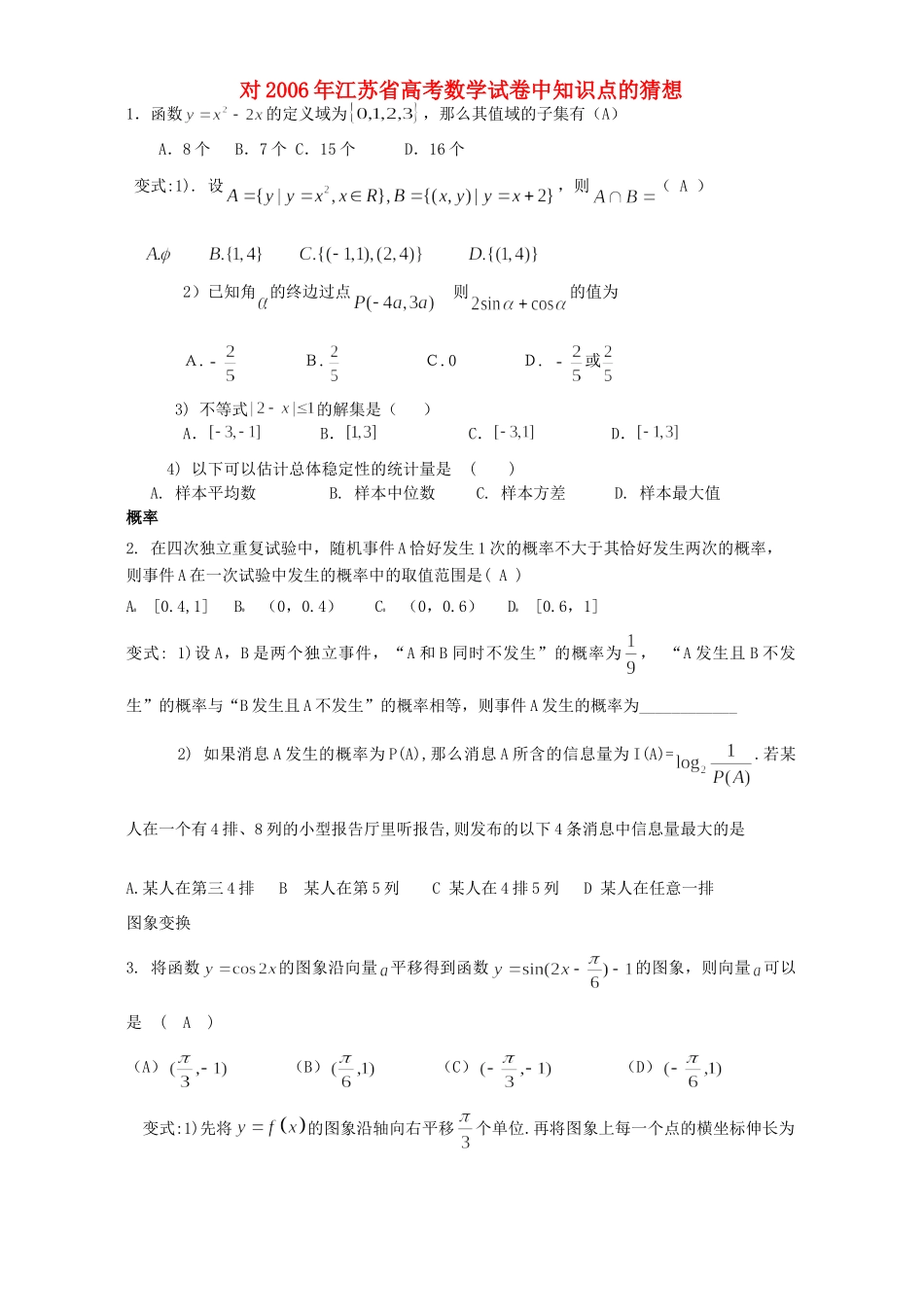 对江苏省高考数学试卷中知识点的猜想试卷_第1页