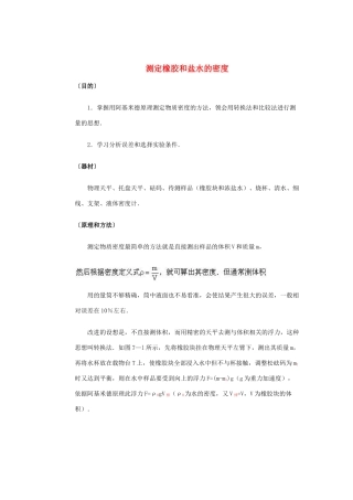 九年级物理 测定橡胶和盐水的密度知识点汇编 人教新课标版试卷