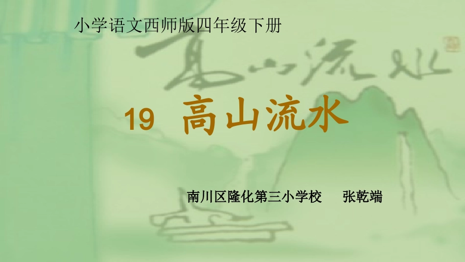 19高山流水_第1页