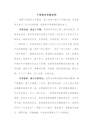 干部选任考察材料