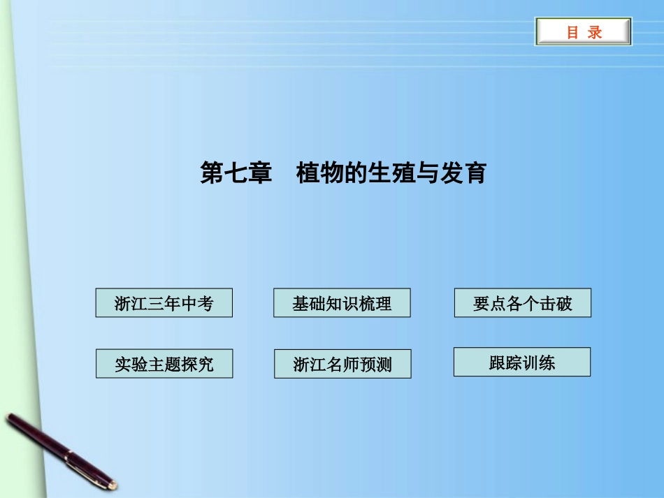 2012版中考科学-第七章-植物的生殖与发育精品课件(含3年中考真题)-浙教版_第1页