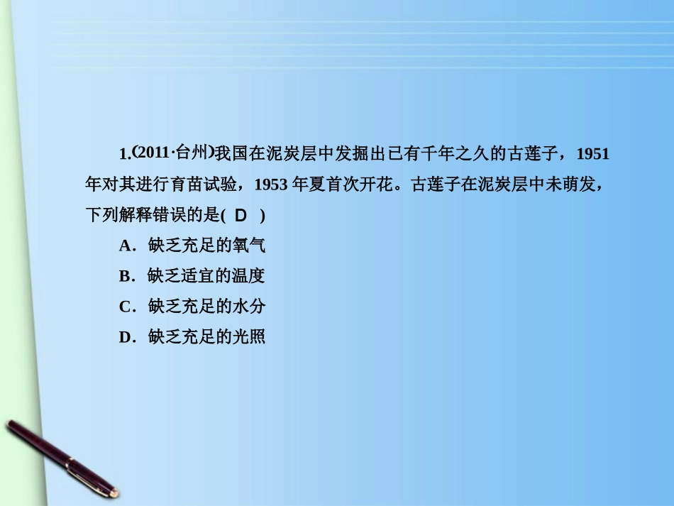 2012版中考科学-第七章-植物的生殖与发育精品课件(含3年中考真题)-浙教版_第2页