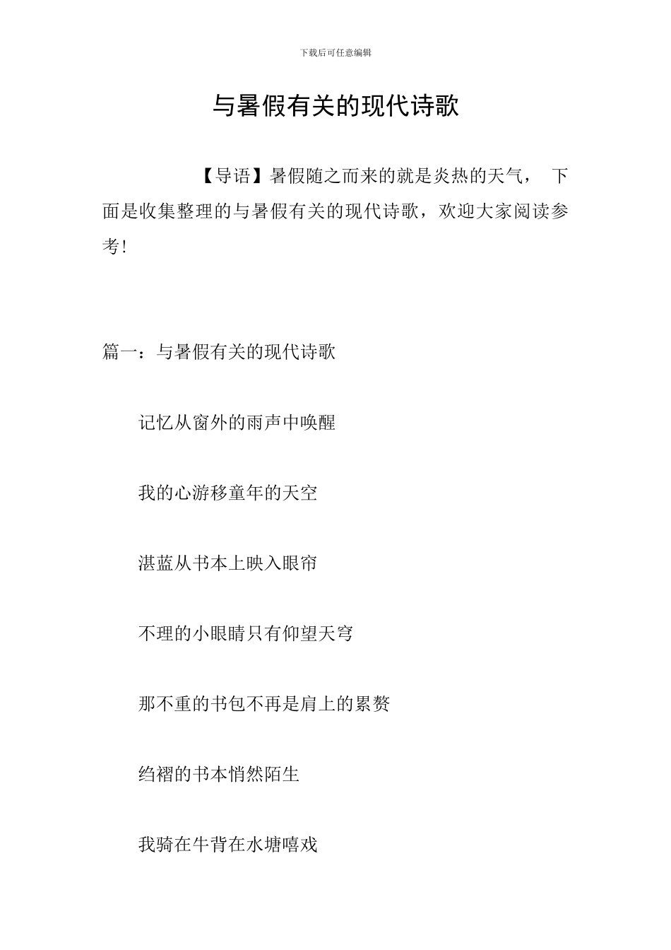 与暑假有关的现代诗歌_第1页
