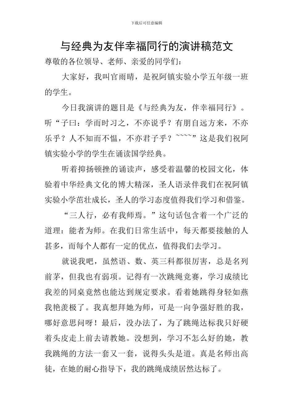与经典为友伴幸福同行的演讲稿范文_第1页