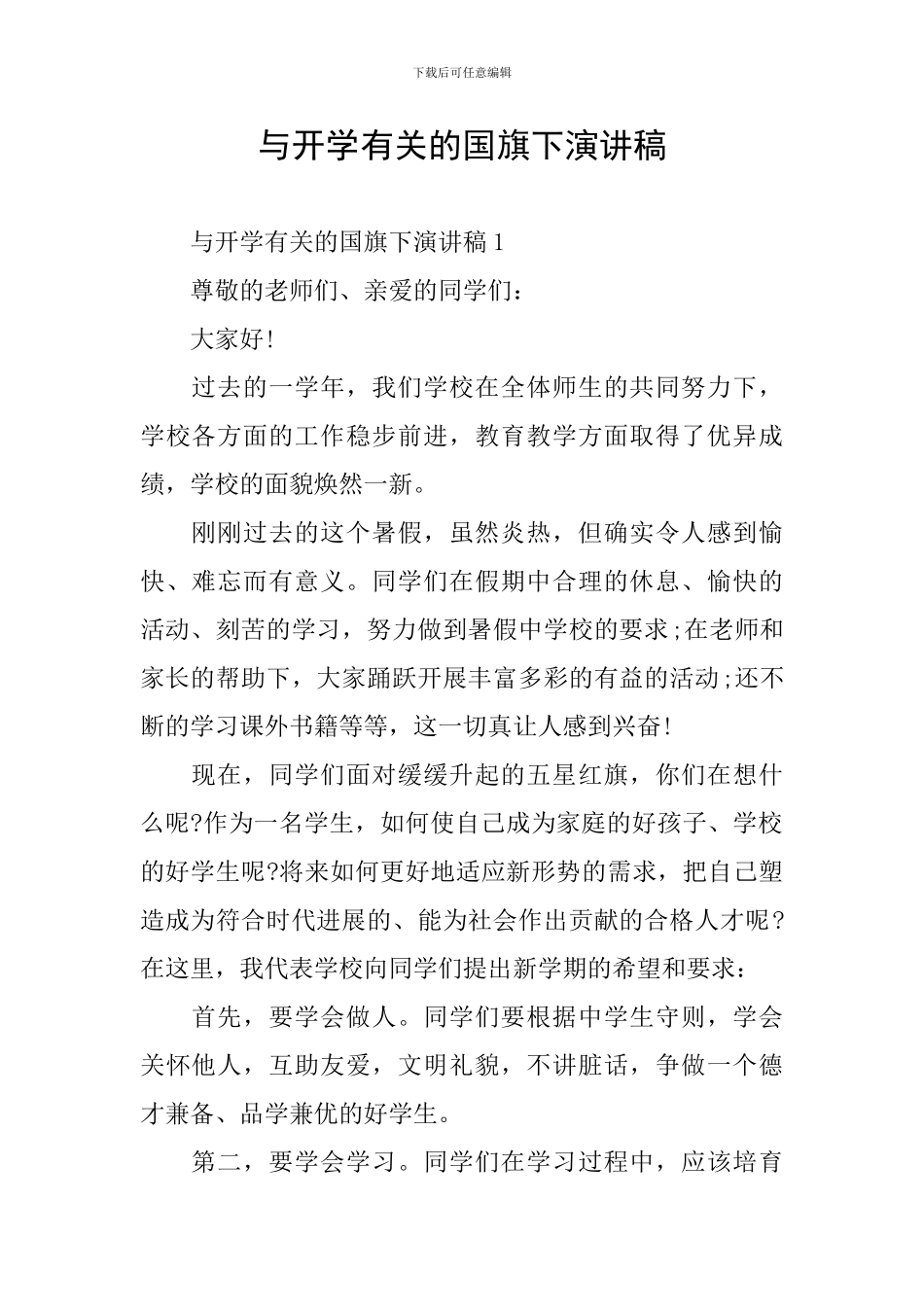 与开学有关的国旗下演讲稿_第1页