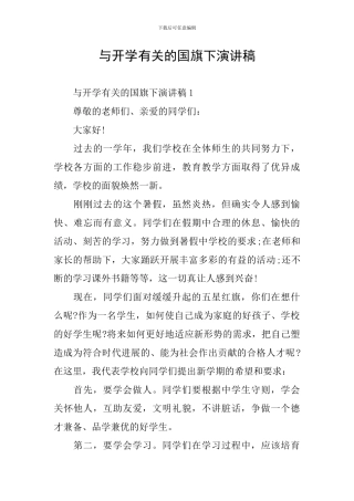 与开学有关的国旗下演讲稿