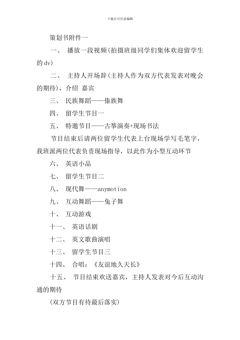 与留学生交流联谊晚会活动工作计划_第3页