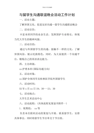与留学生交流联谊晚会活动工作计划
