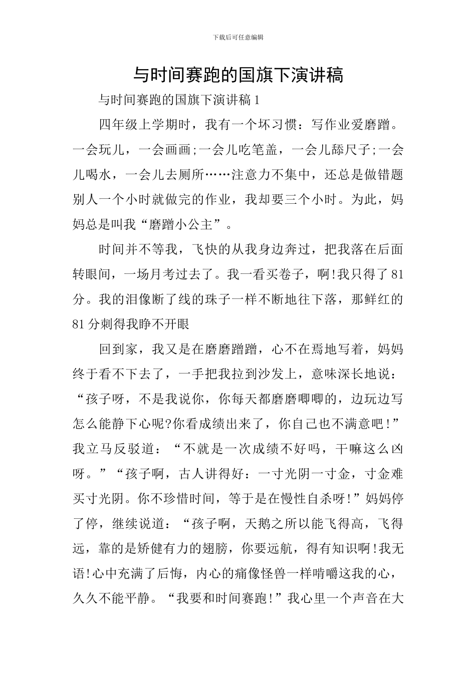 与时间赛跑的国旗下演讲稿_第1页