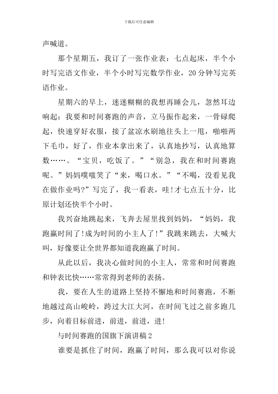 与时间赛跑的国旗下演讲稿_第2页